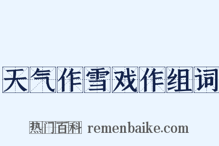 天气作雪戏作组词是什么意思的图片